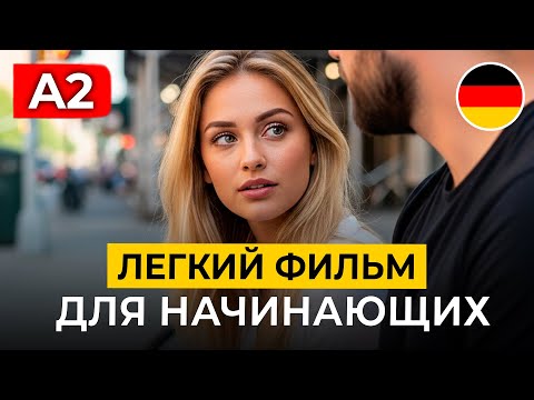 Видео: Улучши НЕМЕЦКИЙ на слух через ЛЕГКИЙ ЖИЗНЕННЫЙ ФИЛЬМ для начинающих