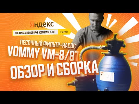Видео: ЛУЧШЕ чем INTEX и BESTWAY? Песочный фильтр-насос с таймером 10 м3/час для бассейна. Vommy VM-8/8Т