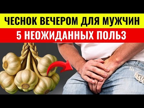 Видео: Мужчинам после 60: Что будет, если съесть чеснок за час до сна? 5 эффектов вас удивят