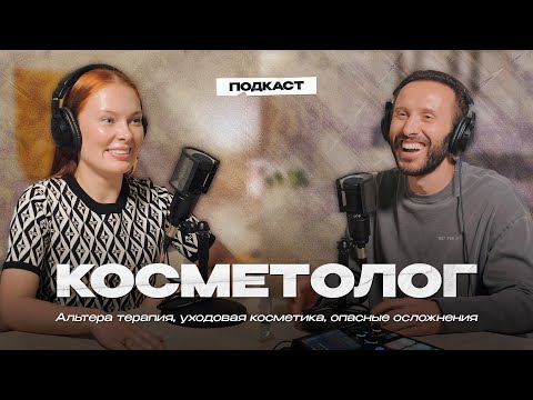 Видео: КОСМЕТОЛОГ. Альтера терапия, уходовая косметика, опасные осложнения