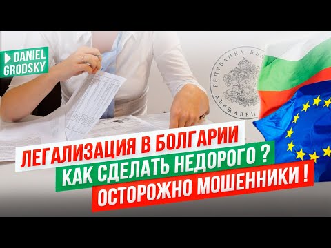 Видео: Как официально переехать в Болгарию в 2025.Как упростить получение ВНЖ .В чем обман? Не реклама.