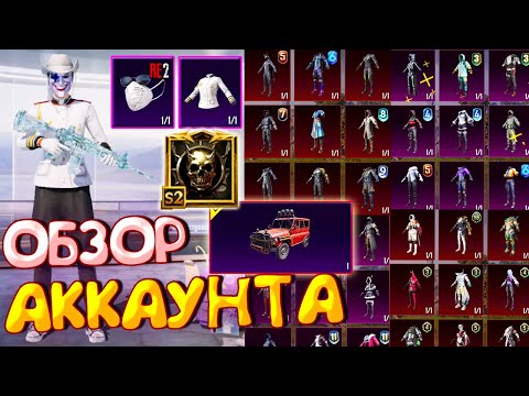 Видео: ОБЗОР АККАУНТА в PUBG Mobile 🔥 ОБЗОР ОЛД АККАУНТА