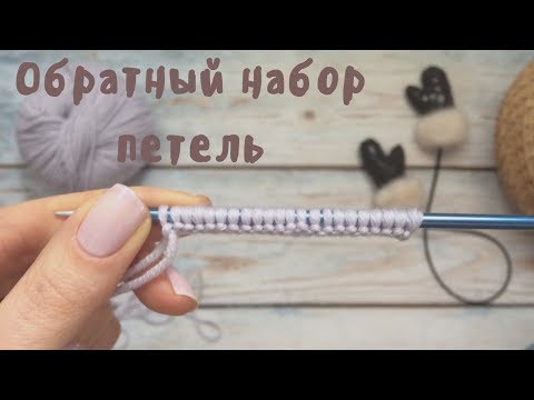 Видео: Обратный набор петель // Набор петель для шапки с отворотом