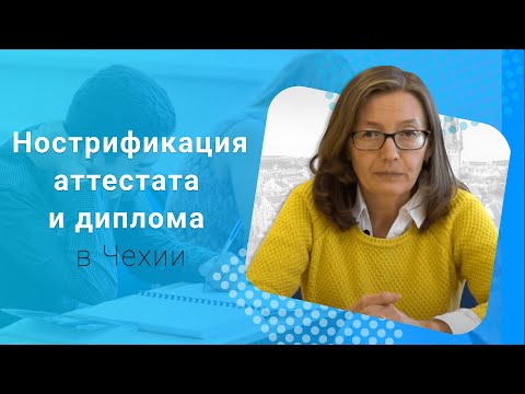 Видео: Нострификация Школьного Аттестата / Диплома | Учёба в Чехии 2017