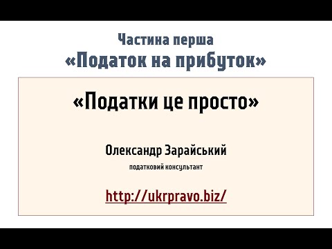 Видео: Податки це просто. Податок на прибуток.