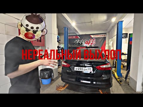 Видео: НЕРЕАЛЬНЫЙ ВЫХЛОП НА FORD FOCUS 3!!ПРОДОЛЖЕНИЕ ПРОЕКТА! ОГОНЬ???!