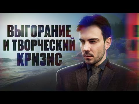 Видео: Выгорание и творческий кризис/ МОЯ ИСТОРИЯ / Как с этим бороться?! / Дмитрий Крикун