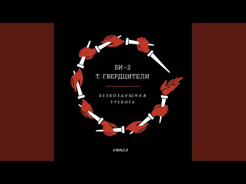 Видео: Безвоздушная тревога