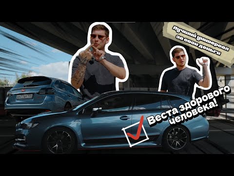 Видео: Subaru Levorg - спортсмен или модник?
