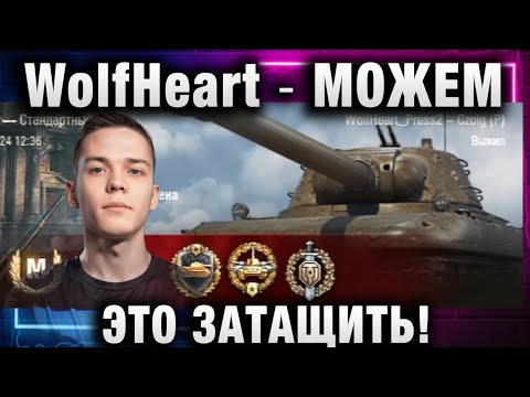 Видео: WolfHeart ★ МОЖЕМ ЭТО ЗАТАЩИТЬ!