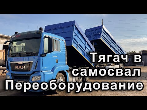 Видео: Переоборудование седельного тягача в самосвал!