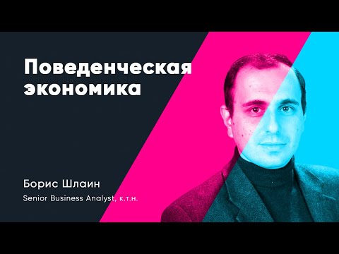 Видео: Поведенческая экономика. Борис Шлаин