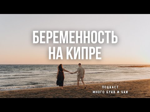 Видео: Много букв и чай #7 | Беременность на Кипре. Про наш опыт, медицину и эмоции