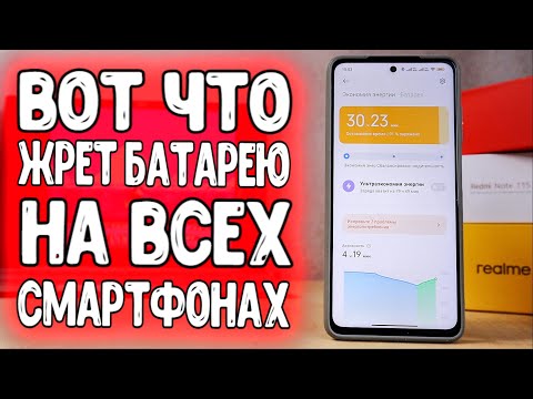 Видео: СУПЕР ЭКОНОМИЯ БАТАРЕИ Смартфона 🔥  телефон быстро садится БЫСТРЕЕ отключи ЭТО