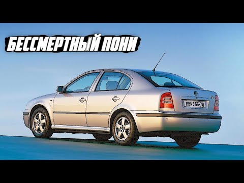 Видео: Стоит ли брать Skoda Octavia 1 Поколения (Octavia Tour, A4, 1996-2010)?