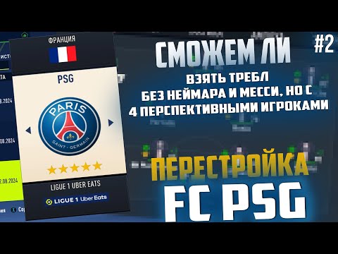 Видео: ПЕРЕСТРОЙКА | ФК PSG | #2 | FIFA 23 Карьера тренера