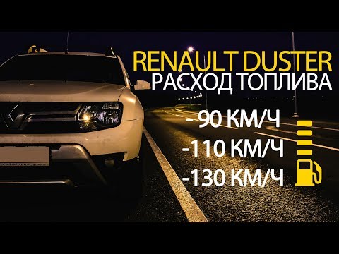 Видео: Расход топлива. Renault Duster (Рено Дастер). 90км/ч | 110км/ч | 130км/ч