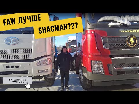 Видео: FAW лучше SHACMAN?