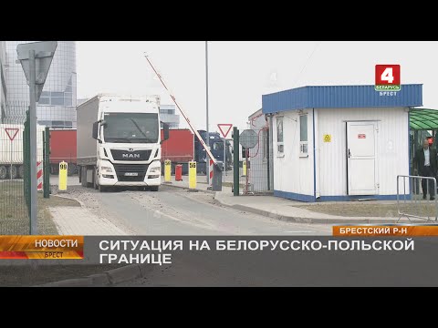 Видео: СИТУАЦИЯ НА БЕЛОРУССКО-ПОЛЬСКОЙ ГРАНИЦЕ