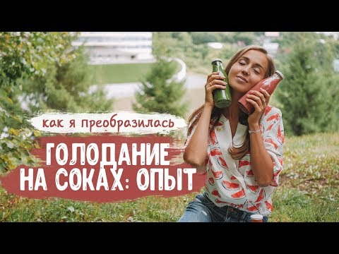 Видео: ГОЛОДАНИЕ НА СОКАХ. Как я преобразилась