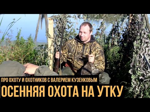 Видео: Осенняя охота на утку / Про охоту и охотников с Валерием Кузенковым. Сезон 1