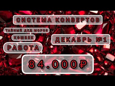 Видео: 🎄СИСТЕМА ДЕНЕЖНЫХ КОНВЕРТОВ. 🎁СЕМЕЙНЫЙ БЮДЖЕТ. ДЕКАБРЬ №1