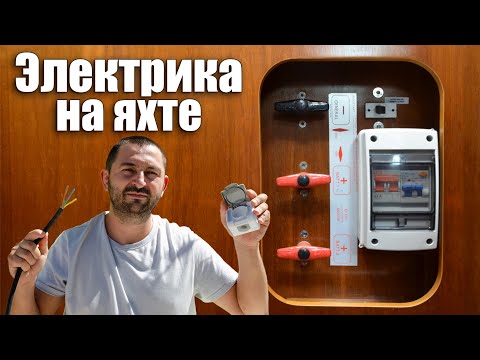 Видео: 250. Подключение сети розеток яхты к двум источникам энергии через перекидной рубильник.