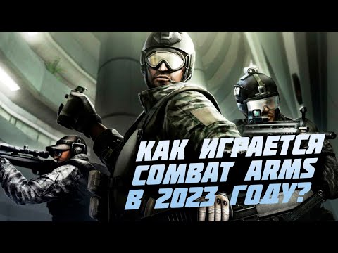 Видео: Как играется Combat Arms сегодня?