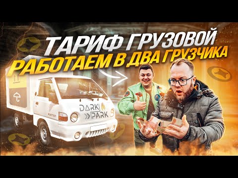 Видео: СРУБИЛИ ДЕНЕГ по ЛЕГКОМУ в ТАРИФЕ ГРУЗОВОЙ | ЛЕНИВЫЙ  #яндексгрузовой #яндексдоставка #яндекспро