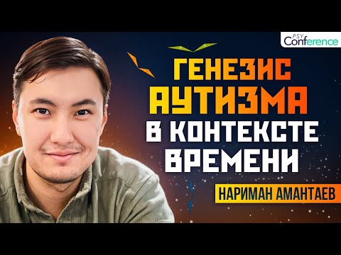 Видео: Диагностика аутизма, высокофункциональный аутизм, классификация нейроотличия РАС. Нариман Амантаев