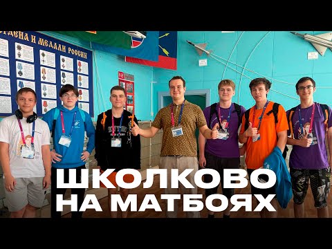 Видео: Команда Школково. Влог с Южного математического турнира