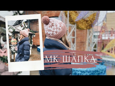 Видео: Мастер класс - шапка жаккардом//Шапка спицами//Схемы вязания//Схемы вязания спицами//