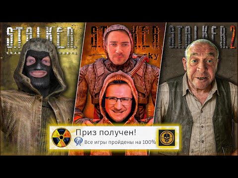 Видео: Я прошёл ВСЕ части S.T.A.L.K.E.R на 100% (почти)