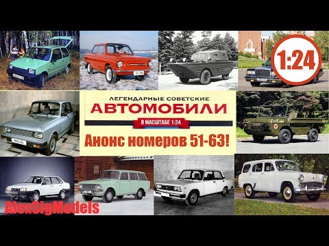 Видео: АНОНС НОМЕРОВ 51-63!!! ЛЕГЕНДАРНЫЕ СОВЕТСКИЕ АВТОМОБИЛИ от Hachette! СЕРИЯ ПРОДОЛЖИТСЯ ???