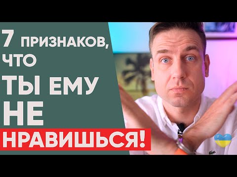 Видео: 🔴 7 признаков того, что ты не интересна мужчине