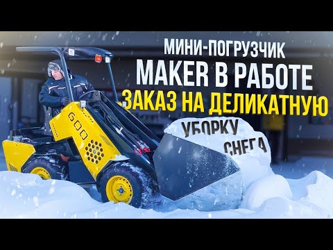 Видео: MAKER в работе по уборке снега, как МИНИ погрузчик с этим справится