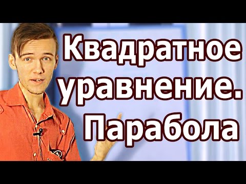 Видео: КВАДРАТНЫЕ УРАВНЕНИЯ. ПАРАБОЛА. Артур Шарифов