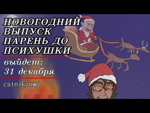 Видео: Парень до психушки ||НОВОГОДНИЙ ВЫПУСК|| catnikauwu