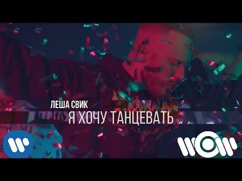 Видео: Леша Свик – Я хочу танцевать | Премьера клипа