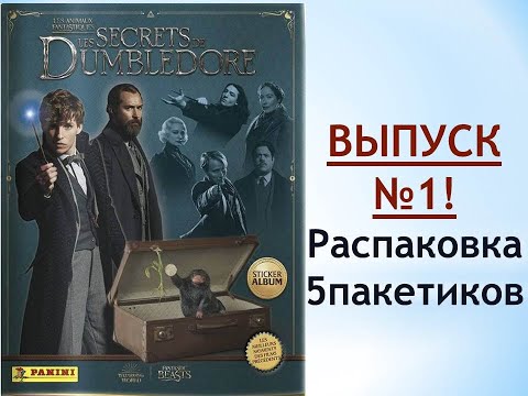 Видео: PANINI Фантастические твари: Тайны Дамблдора, распаковка 5 пакетиков, ВЫПУСК №1!