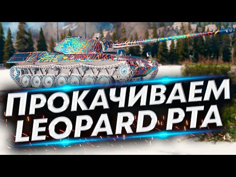 Видео: Leopard Prototyp A - Купил | Прокачиваем со стока