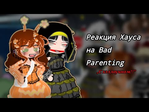 Видео: ||Реакция Блогер Хауса на Bad Parenting|| |+Дилан| //Сас//
