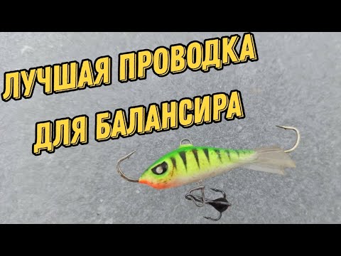 Видео: Уловистая игра для балансира. Как ловить на балансир?