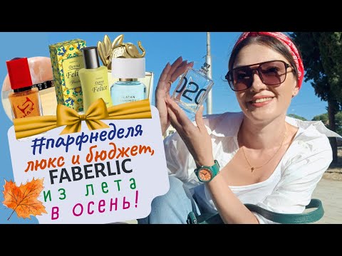 Видео: 🌟#парфнеделя✨Donna Felice Portofino Faberlic💚​Люксовая и бюджетная парфюмерия августа🌻​+прогулка