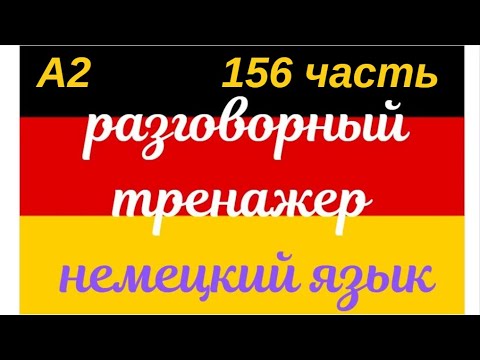 Видео: 156 ЧАСТЬ ТРЕНАЖЕР РАЗГОВОРНЫЙ НЕМЕЦКИЙ ЯЗЫК С НУЛЯ ДЛЯ НАЧИНАЮЩИХ СЛУШАЙ - ПОВТОРЯЙ - ПРИМЕНЯЙ