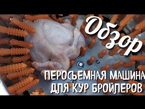 Видео: ПЕРОСЪЕМНАЯ МАШИНА ДЛЯ ЖЕНЩИН - раз - два - готово!