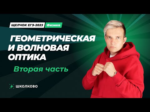 Видео: Щелчок по физике | Геометрическая и волновая оптика. Вторая часть