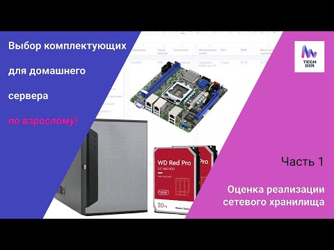Видео: Выбор комплектующих для домашнего сервера. Часть 1.