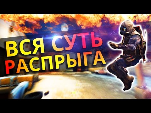 Видео: ВСЕ ПРЕИМУЩЕСТВА РАСПРЫГА!!! BHOP В CS:GO!