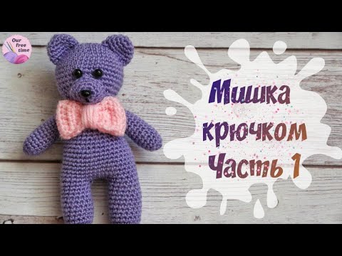 Видео: СВЯЖИ МИШУТКУ К 8 МАРТА 🌷 / Мишка крючком МК - Часть 1